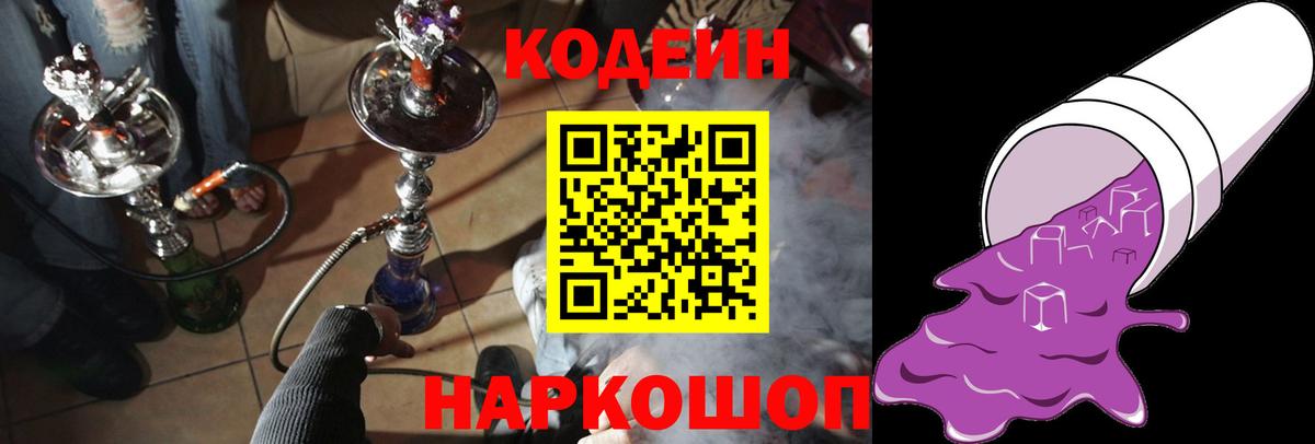 Кодеин Purple Drank  Вход с VPN  Вышний Волочёк 